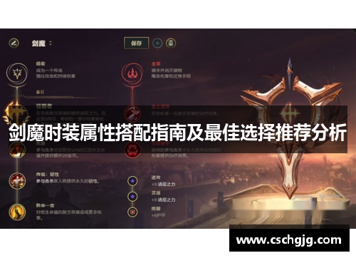 剑魔时装属性搭配指南及最佳选择推荐分析