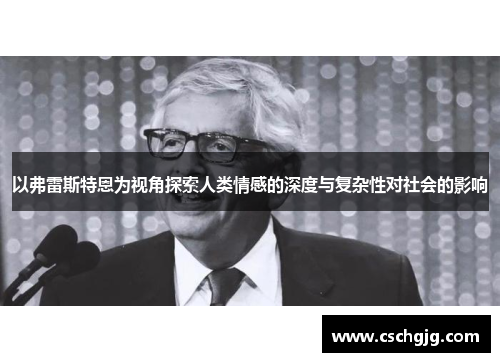 以弗雷斯特恩为视角探索人类情感的深度与复杂性对社会的影响