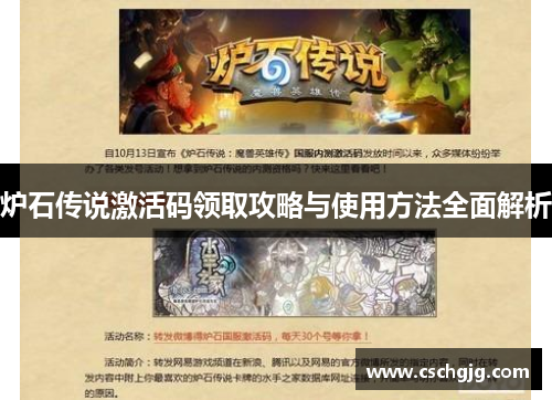 炉石传说激活码领取攻略与使用方法全面解析