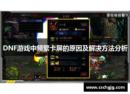 DNF游戏中频繁卡屏的原因及解决方法分析