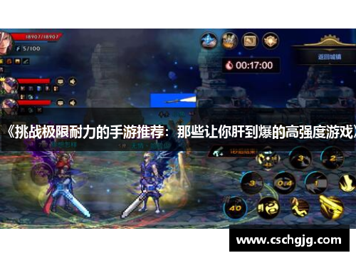 《挑战极限耐力的手游推荐：那些让你肝到爆的高强度游戏》