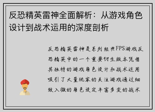 反恐精英雷神全面解析：从游戏角色设计到战术运用的深度剖析