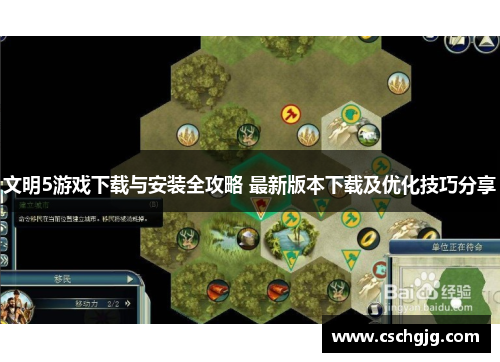 文明5游戏下载与安装全攻略 最新版本下载及优化技巧分享