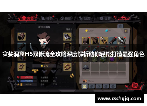 贪婪洞窟H5双修流全攻略深度解析助你轻松打造最强角色