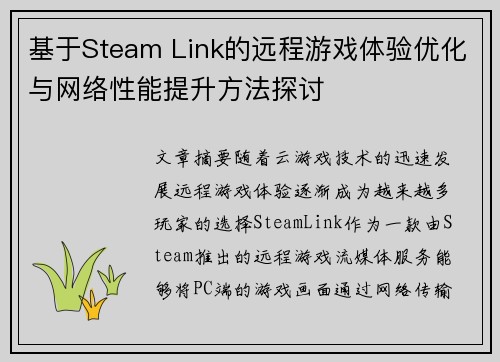 基于Steam Link的远程游戏体验优化与网络性能提升方法探讨