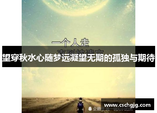 望穿秋水心随梦远凝望无期的孤独与期待