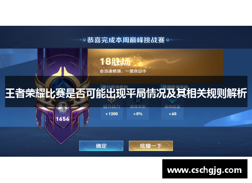 王者荣耀比赛是否可能出现平局情况及其相关规则解析