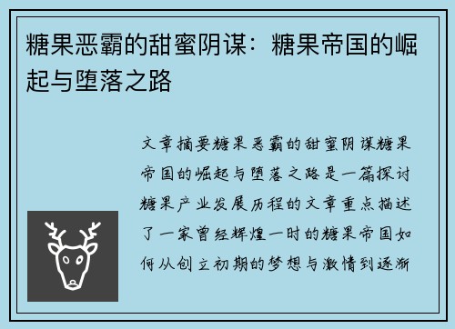 糖果恶霸的甜蜜阴谋：糖果帝国的崛起与堕落之路