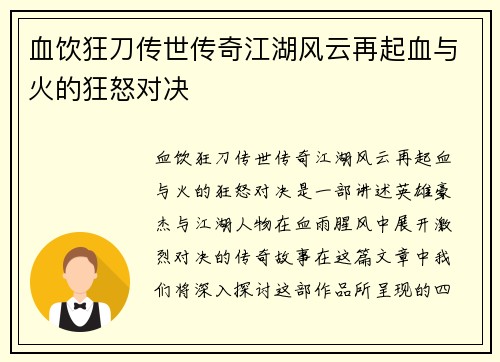 血饮狂刀传世传奇江湖风云再起血与火的狂怒对决