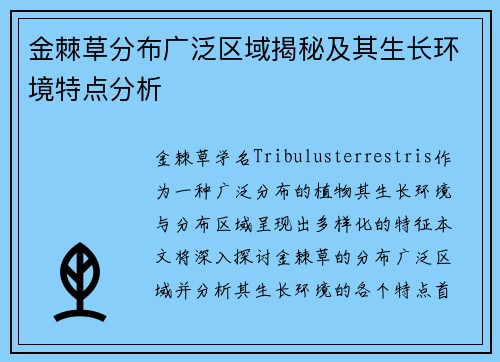 金棘草分布广泛区域揭秘及其生长环境特点分析