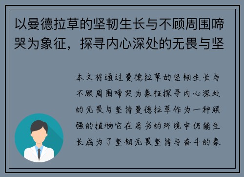 以曼德拉草的坚韧生长与不顾周围啼哭为象征，探寻内心深处的无畏与坚持