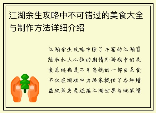 江湖余生攻略中不可错过的美食大全与制作方法详细介绍