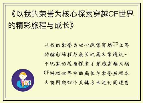 《以我的荣誉为核心探索穿越CF世界的精彩旅程与成长》