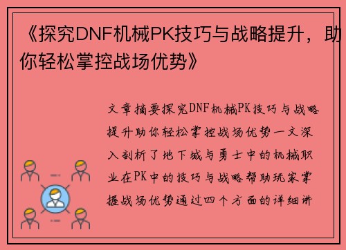 《探究DNF机械PK技巧与战略提升，助你轻松掌控战场优势》