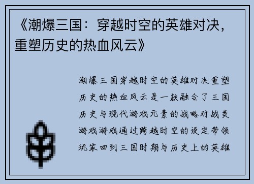 《潮爆三国：穿越时空的英雄对决，重塑历史的热血风云》