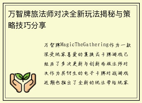 万智牌旅法师对决全新玩法揭秘与策略技巧分享