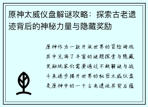 原神太威仪盘解谜攻略：探索古老遗迹背后的神秘力量与隐藏奖励