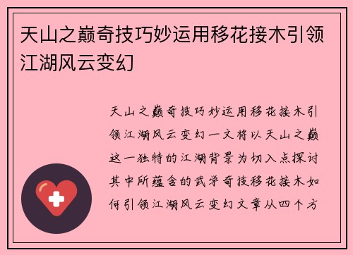 天山之巅奇技巧妙运用移花接木引领江湖风云变幻