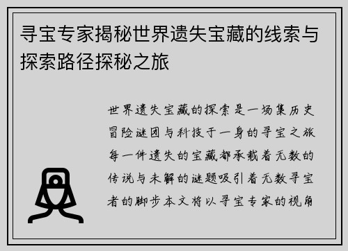 寻宝专家揭秘世界遗失宝藏的线索与探索路径探秘之旅