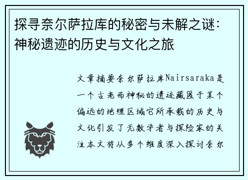 探寻奈尔萨拉库的秘密与未解之谜：神秘遗迹的历史与文化之旅