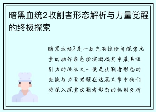 暗黑血统2收割者形态解析与力量觉醒的终极探索