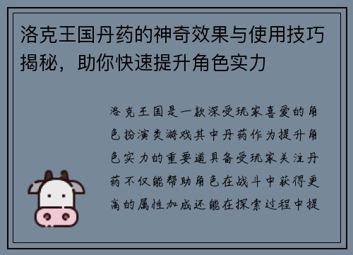 洛克王国丹药的神奇效果与使用技巧揭秘，助你快速提升角色实力