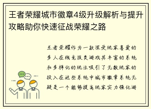 王者荣耀城市徽章4级升级解析与提升攻略助你快速征战荣耀之路
