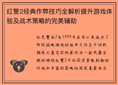 红警2经典作弊技巧全解析提升游戏体验及战术策略的完美辅助