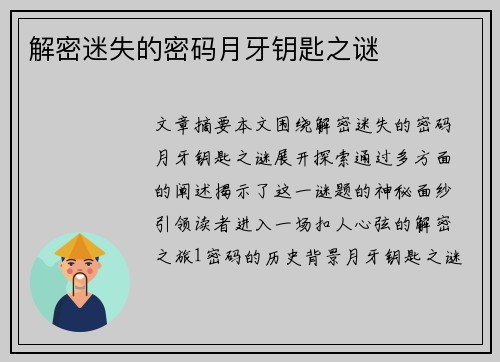 解密迷失的密码月牙钥匙之谜