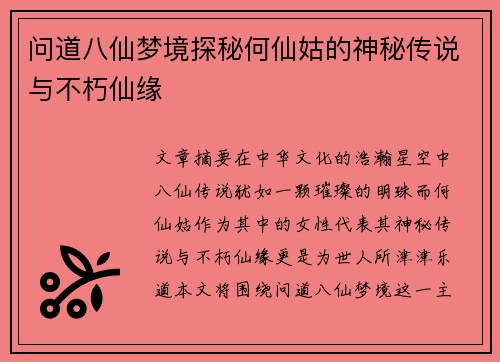 问道八仙梦境探秘何仙姑的神秘传说与不朽仙缘