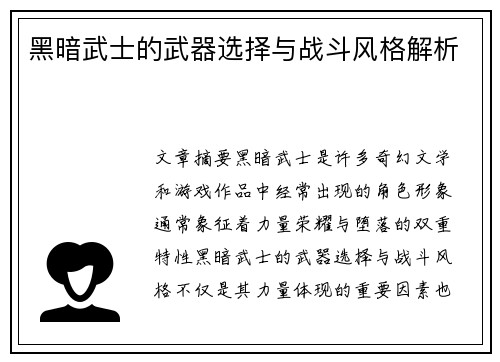 黑暗武士的武器选择与战斗风格解析