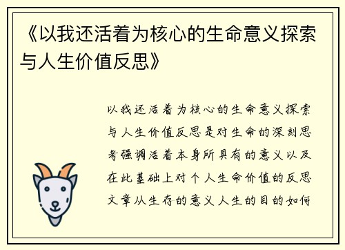 《以我还活着为核心的生命意义探索与人生价值反思》