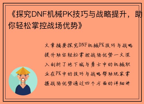 《探究DNF机械PK技巧与战略提升，助你轻松掌控战场优势》