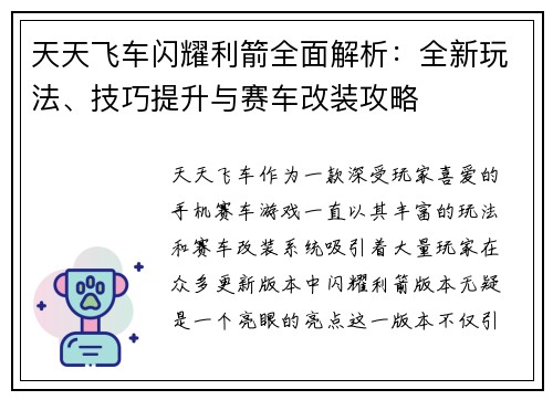 天天飞车闪耀利箭全面解析：全新玩法、技巧提升与赛车改装攻略