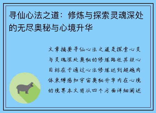 寻仙心法之道：修炼与探索灵魂深处的无尽奥秘与心境升华