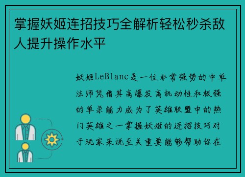 掌握妖姬连招技巧全解析轻松秒杀敌人提升操作水平