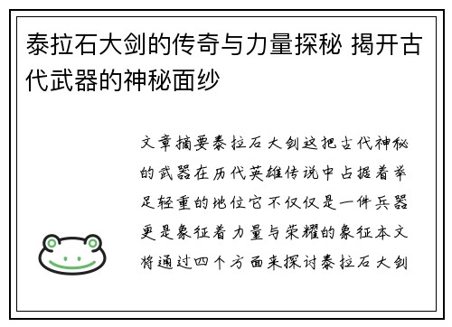 泰拉石大剑的传奇与力量探秘 揭开古代武器的神秘面纱