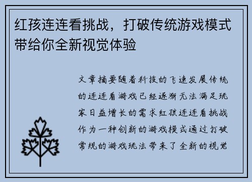 红孩连连看挑战，打破传统游戏模式带给你全新视觉体验
