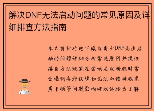 解决DNF无法启动问题的常见原因及详细排查方法指南