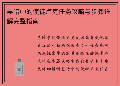 黑暗中的使徒卢克任务攻略与步骤详解完整指南
