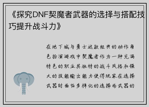 《探究DNF契魔者武器的选择与搭配技巧提升战斗力》