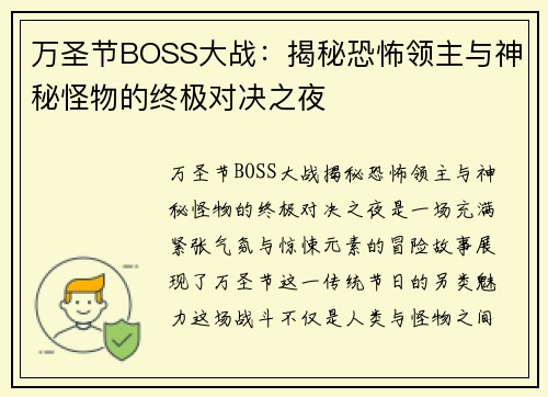 万圣节BOSS大战：揭秘恐怖领主与神秘怪物的终极对决之夜