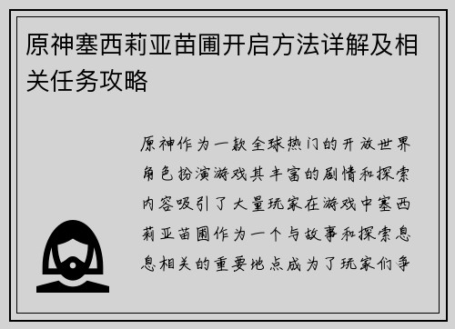 原神塞西莉亚苗圃开启方法详解及相关任务攻略
