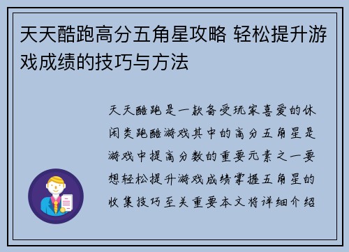 天天酷跑高分五角星攻略 轻松提升游戏成绩的技巧与方法