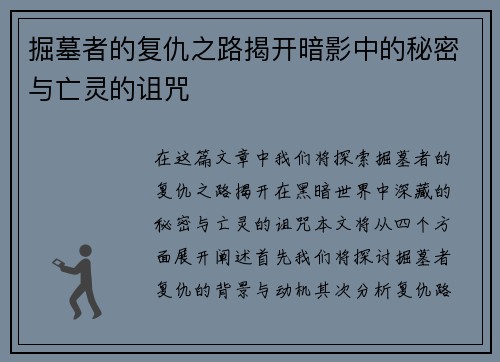 掘墓者的复仇之路揭开暗影中的秘密与亡灵的诅咒