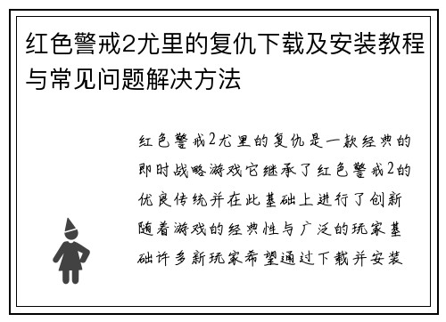 红色警戒2尤里的复仇下载及安装教程与常见问题解决方法