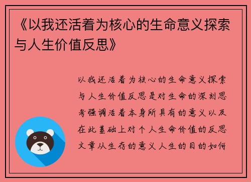《以我还活着为核心的生命意义探索与人生价值反思》