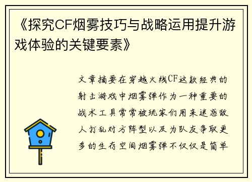 《探究CF烟雾技巧与战略运用提升游戏体验的关键要素》