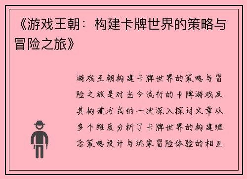 《游戏王朝：构建卡牌世界的策略与冒险之旅》