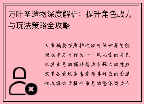 万叶圣遗物深度解析：提升角色战力与玩法策略全攻略